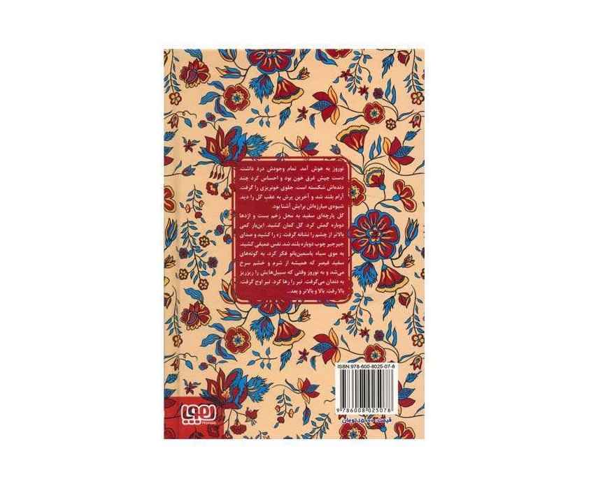 گل و نوروز اثر خواجوی کرمانی