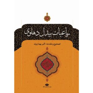 رباعیات عبدالقادِر بیدل – دو جلد