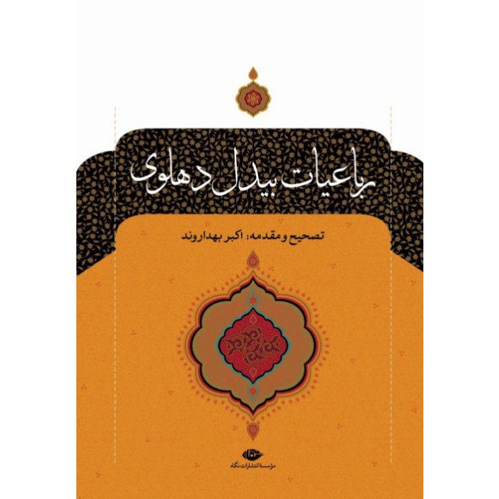 رباعیات عبدالقادِر بیدل – دو جلد