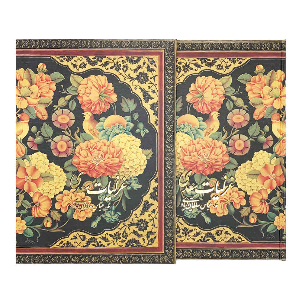 غزلیات سعدی شیرازی