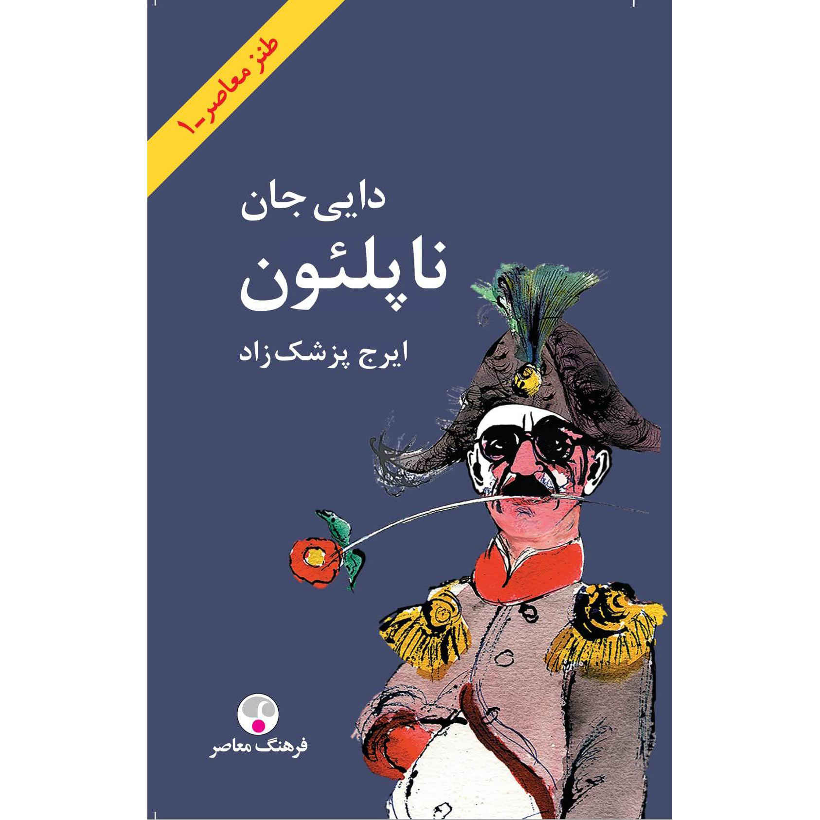 کتاب دایی جان ناپلون اثر ایرج پزشکزاد