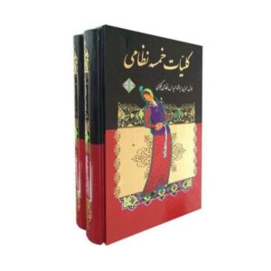 کلیات خمسه نظامی