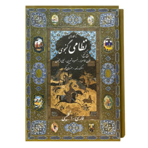 پنج گنج یا خمسه – فارسی و انگلیسی