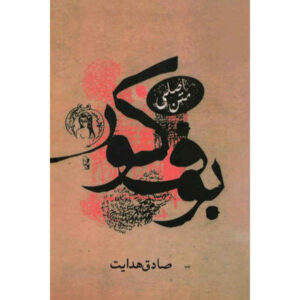 بوف کور اثر صادق هدایت – انگلیسی
