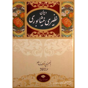 اشعار نظیری نیشابوری