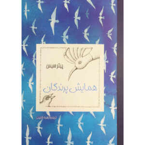 منطق الطیر اثر عطار نیشابوری