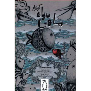 ماهی سیاه کوچولو اثر صمد بهرنگی