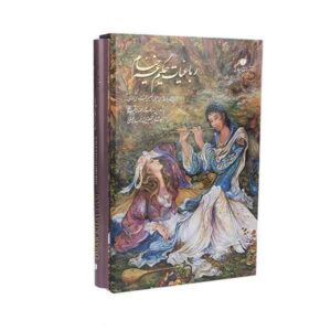 رباعیات عمر خیام – انگلیسی، فرانسوی، آلمانی و عربی