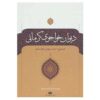 دیوان خواجوی کرمانی