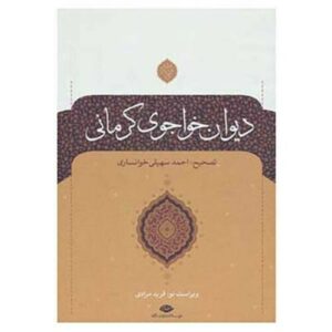 دیوان خواجوی کرمانی