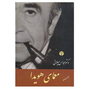 ابوالهول ایرانی اثر عباس میلانی