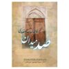 صد میدان اثر خواجه عبدالله انصاری