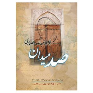 صد میدان اثر خواجه عبدالله انصاری