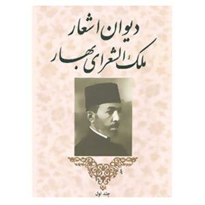 دیوان محمدتقی بهار