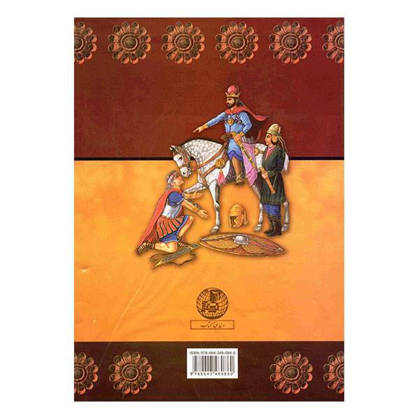 تاریخ ایران، نوشته پرسی سایکس، جلد دوم