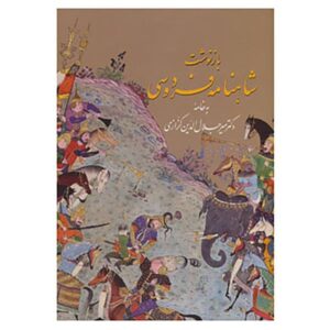 شاهنامه فردوسی – کتاب هنری و تفسیر نقاشیهای حماسی