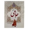 دیوان جامی – با جلد سخت و قاب