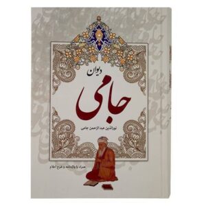 دیوان جامی – با جلد سخت و قاب