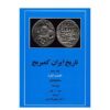 تاریخ ایران کمبریج، مجموعه ۲۰ جلدی به زبان فارسی