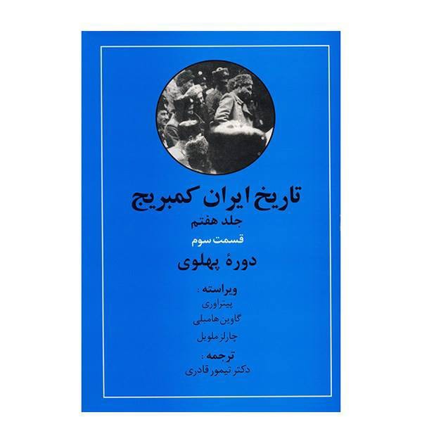 تاریخ ایران کمبریج، مجموعه ۲۰ جلدی به زبان فارسی