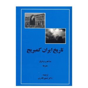 تاریخ ایران کمبریج، مجموعه ۲۰ جلدی به زبان فارسی