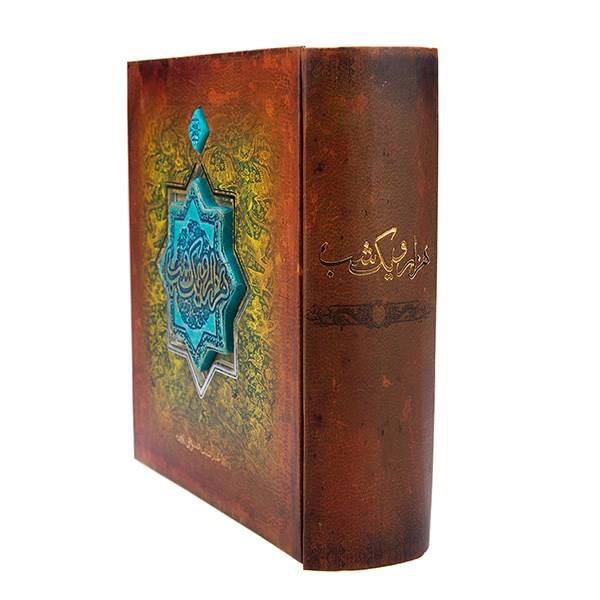 کتاب هزار و یک شب (فارسی)