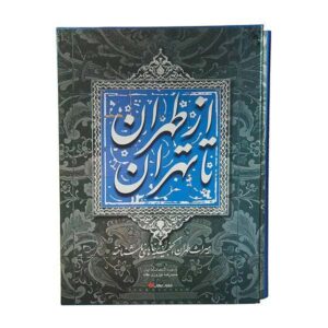 تهران دیروز و امروز – فارسی و انگلیسی