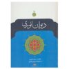 دیوان انوری
