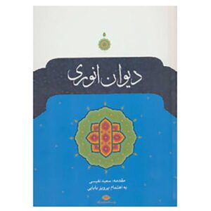 دیوان انوری