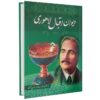 دیوان محمد اقبال لاهوری
