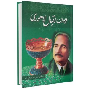 دیوان محمد اقبال لاهوری