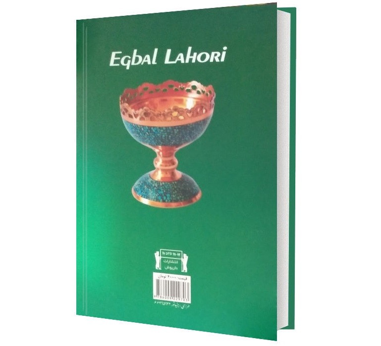 دیوان محمد اقبال لاهوری
