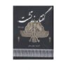 سخنرانی زرتشتی اثر مهدی سبحانی – فارسی و انگلیسی