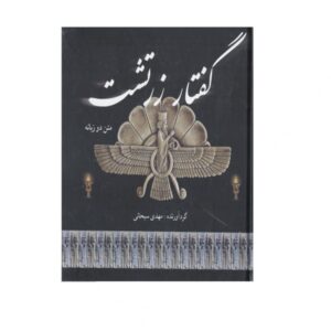 سخنرانی زرتشتی اثر مهدی سبحانی – فارسی و انگلیسی