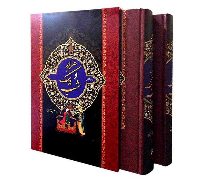 کتاب فارسی هزار و یک شب