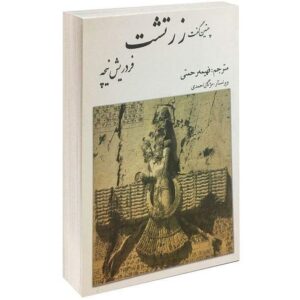 چنین گفت زرتشت اثر فریدریش نیچه