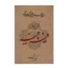 فیه ما فیه اثر مولانا جلال‌الدین رومی