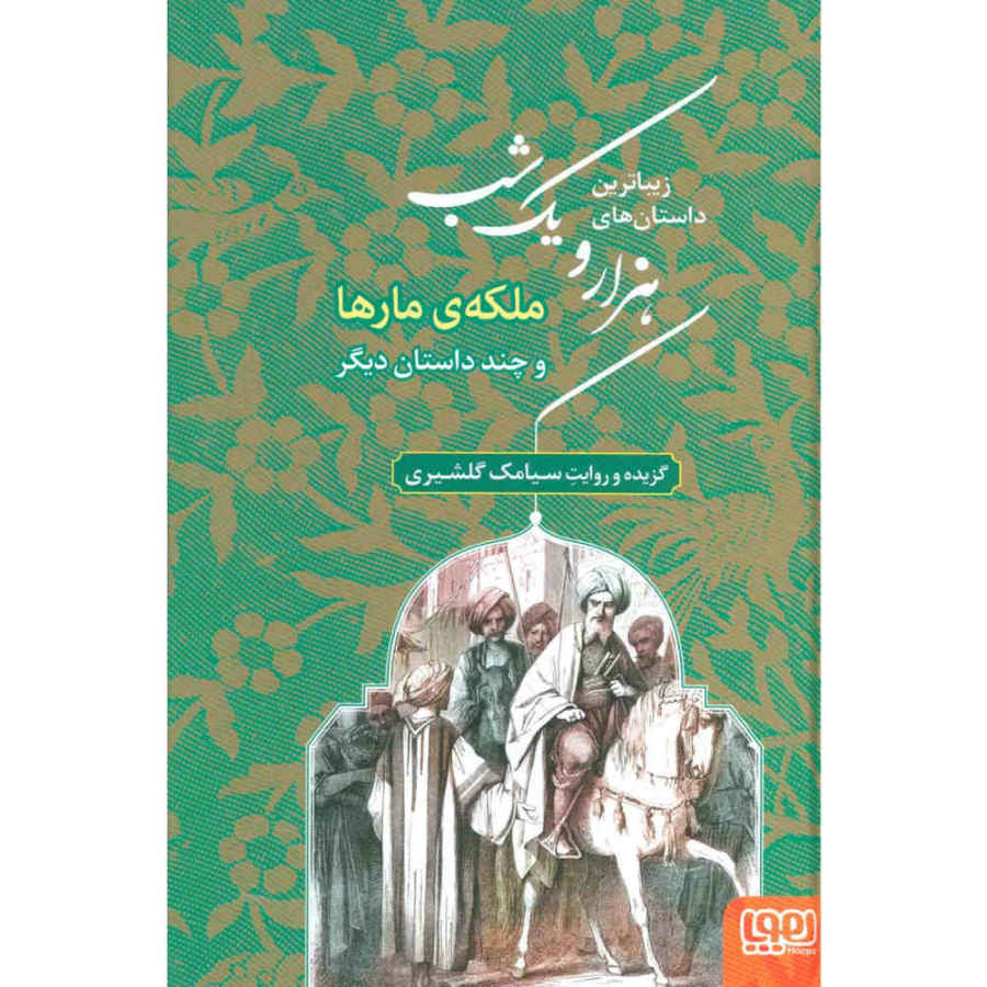 زیباترین داستان‌های هزار و یک شب (فارسی)