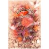 سرزمین بهار (بهارستان) اثر جامی – فارسی و انگلیسی