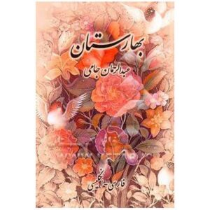سرزمین بهار (بهارستان) اثر جامی – فارسی و انگلیسی