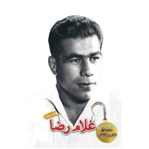 زندگینامه و خاطرات غلامرضا تختی