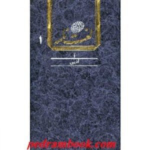 لغت‌نامه دهخدا اثر علی‌اکبر دهخدا – ۱۶ جلد