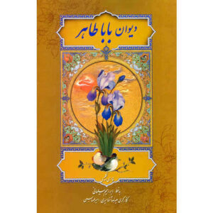 دیوان باباتاهر – فارسی و انگلیسی