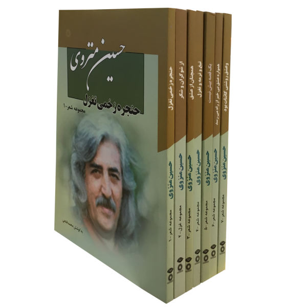 مجموعه اشعار حسین منزوی – ۷ جلد