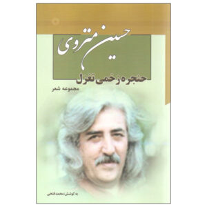مجموعه اشعار حسین منزوی – ۷ جلد