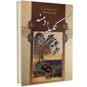 کلیله و دمنه از عبدالله بن مقفع