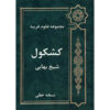 کشکول اثر شیخ بهایی