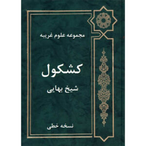 کشکول اثر شیخ بهایی