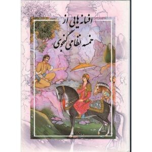 داستان‌هایی از خمسه نظامی – فارسی و انگلیسی