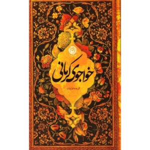 گزیده‌ای از اشعار خواجوی کرمانی
